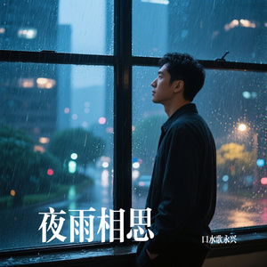 夜雨相思