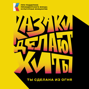 Ты сделана из огня