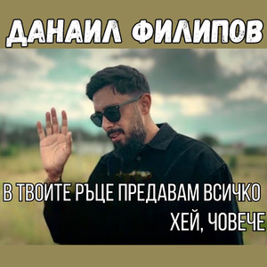 Хей, човече