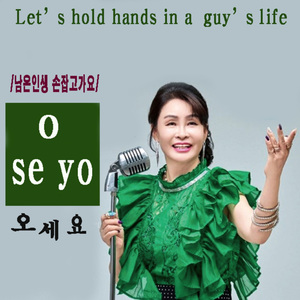 남은인생 손잡고 가요