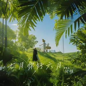 七月你好六月再见