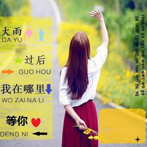 大雨过后我还在等你