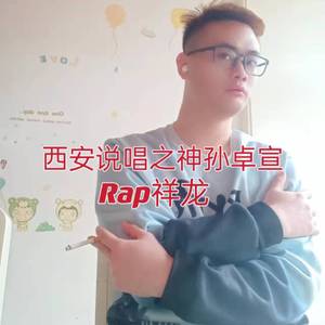 西安说唱之神孙卓宣