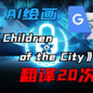 《ChildrenoftheCity》谷歌翻译