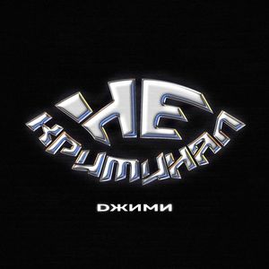 Не криминал