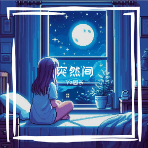 突然间