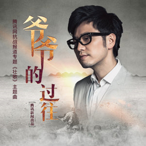 爷爷的过往（《壮歌》腾讯网抗战报导专题主题曲）