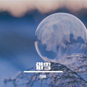 借雪