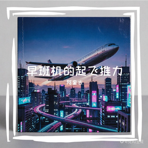 早班机的起飞推力