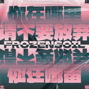 你在哪里，请不要放弃