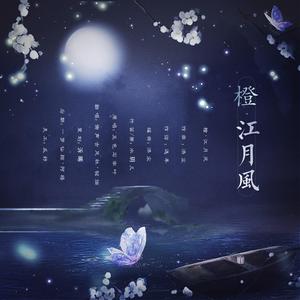 橙·江月风