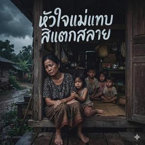 หัวใจแม่แทบสิแตกสลาย