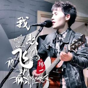 我想飞 (现场版)