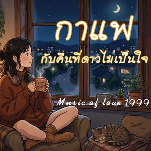 กาแฟกับคืนที่ดาวไม่เป็นใจ