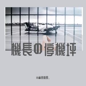 RawAffections_＠鲨鱼机长.