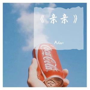 亲亲（吉他男版）（翻自 青春有你2）