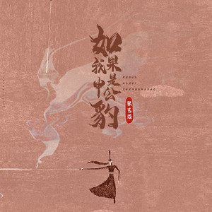 如果我是申公豹 (DJ豪大大版伴奏)