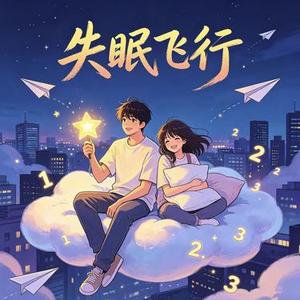 失眠飞行 (R&B)