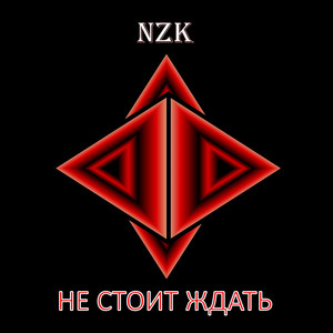 НЕ СТОИТ ЖДАТЬ