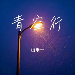 青空行