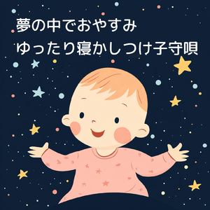 寝る前3分BGM セロトニン増加で睡眠の質を上げる α波 疲労回復・ストレス解消