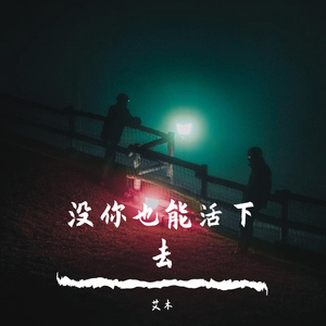 没你也能活下去