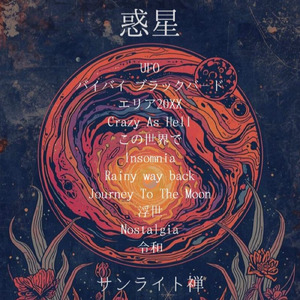 バイバイ ブラックバード