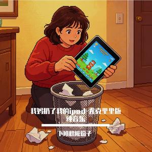 我妈扔了我的ipad-尤克里里版纯音乐（cover三土念遥）
