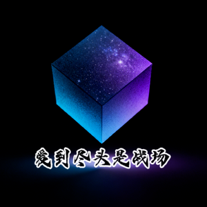 爱到尽头是战场