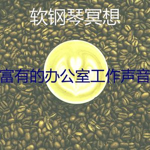 安静的办公室工作声音