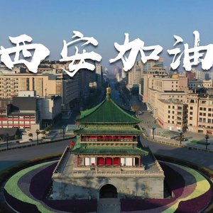 西安加油－王坚