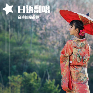 鸣鸟不飞（翻自 Omoinotake）