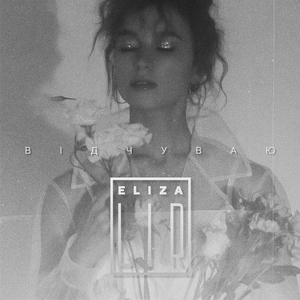 Відчуваю (Акустична версія)