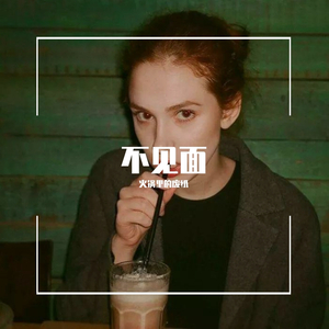 梁老师Tsong-不见面