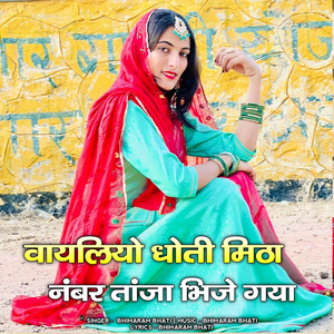vayliyo dhoti mitha nambar tanja bhije gaya