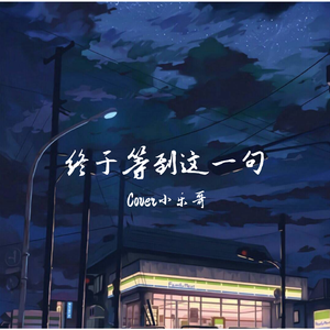 终于等到这一句