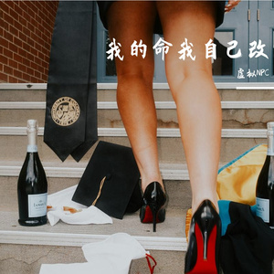 我的命我自己改