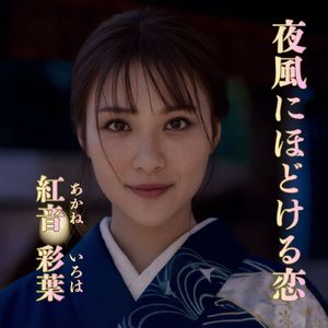 夜風にほどける恋