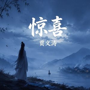 惊喜