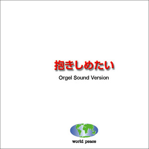 車の中でかくれてキスをしよう Originally Performed By Mr.Children