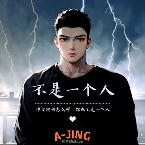 不是一个人 (衡山话)(Demo)