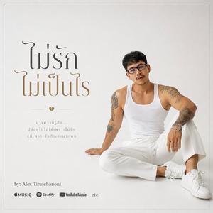 ไม่รักไม่เป็นไร