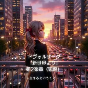 ドヴォルザーク「新世界より」第2楽章（家路）〜生きるということ〜 by nekop