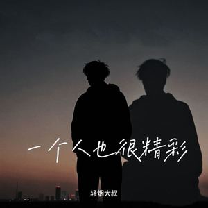 一个人也很精彩