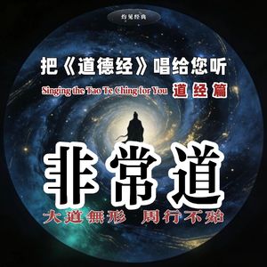 非常道：名相皆空见真常