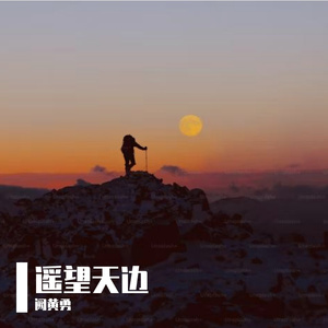 遥望天边（prod by 路易飞）