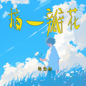 摘一瓣花