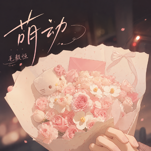 萌动（Lingering Yearning’s Jolt）