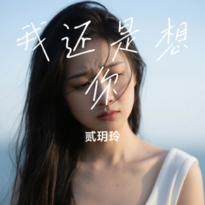 我还是想你