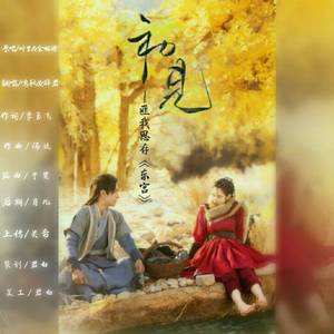 初见（翻自 叶里 / 余昭源）